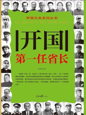 cover image of 开国第一任省长